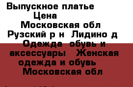 Выпускное платье SCALA › Цена ­ 30 000 - Московская обл., Рузский р-н, Лидино д. Одежда, обувь и аксессуары » Женская одежда и обувь   . Московская обл.